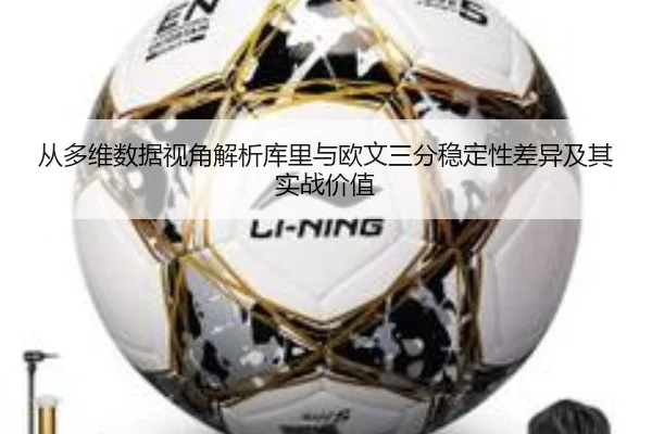 从多维数据视角解析库里与欧文三分稳定性差异及其实战价值